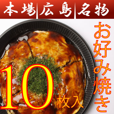 広島お好み焼き/中10枚セット（400g&times;10）(ソース・青のりつき)/ボリューム満点広島サイズ！送料込み！ギフト【広島焼き_広島風お好み焼_オコノミマン】［中10］