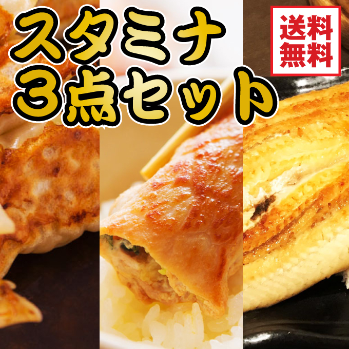 ボリューム満点スタミナ3点セット