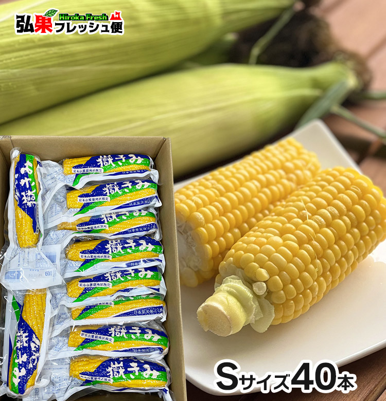 嶽きみ 真空パック　Sサイズ40本　とうもろこし だけきみ 食べたい時にすぐに食べれる便利な真空パック！当店人気商品・毎年数量限定での販売です！青森県産 弘果