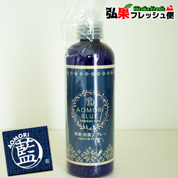 楽天市場】あおもり藍 消臭・抗菌スプレー 150ml AOMORI BLUE あおもり