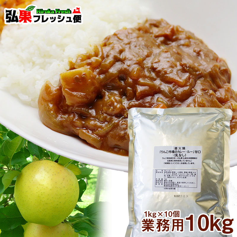 りんご市場のカレー・ルー 業務用 10kg（1kg&times;10） 【送料無料】業務用カレー カレー業務用 販売 バザー 給食 イベント 食堂 社食 用 販売 弘果物流｜弘果フレッシュ便