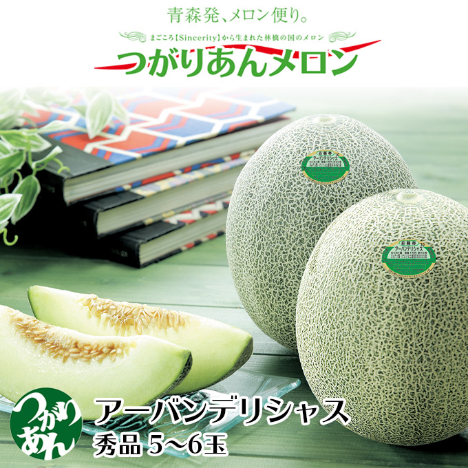 《予約／7月下旬～》つがりあんメロン 青森県産 アーバンデリシャス　5～6玉入（秀品）【送料無料】 日持ち良い メロン 青森 つがりあん ギフト お見舞い 最 高級 お取り寄せ 通販 青森 2025 弘果 販売 おすすめ 人気 お中元 御中元 夏 ギフト 弘果
