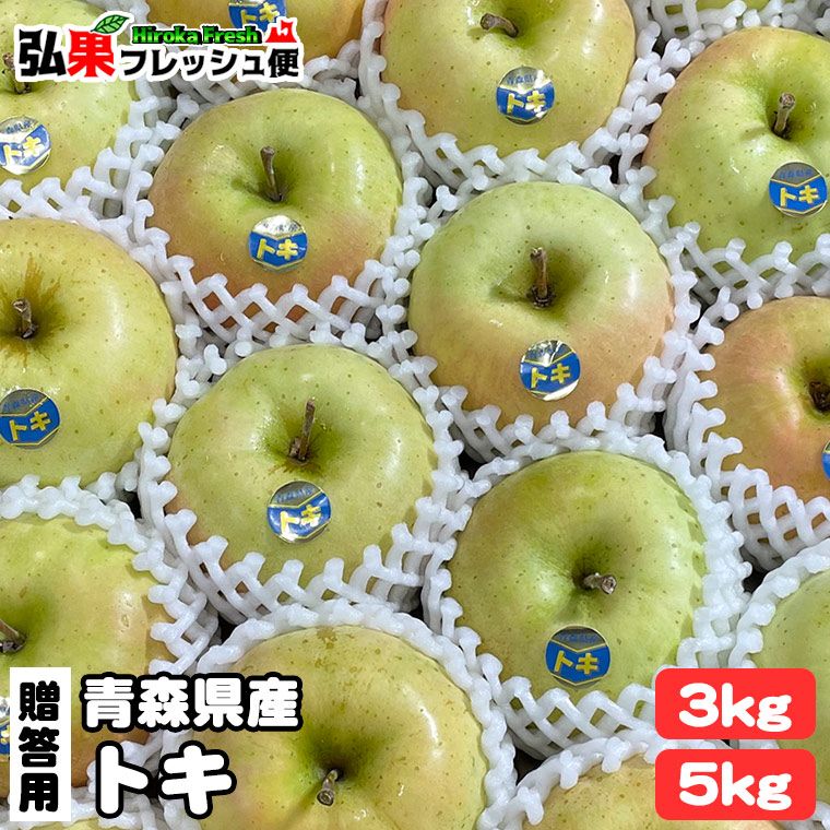 【楽天市場】【贈答用】青森 りんご トキ 3kg前後 8~12個入/5kg前後 14~20玉詰め 送料無料 ギフト ご進物 贈り物 秀品 ...