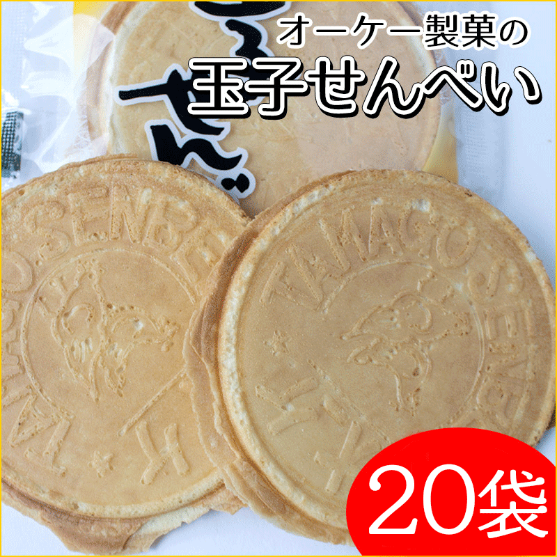 オーケー製菓『玉子せんべい』 20袋(2枚入り×6個入り) オーケーせんべい 煎餅 青森名産 土産 オーケー製菓『玉子せんべい』 20袋(2枚入り×6個入り) オーケーせんべい 煎餅 青森名産 土産