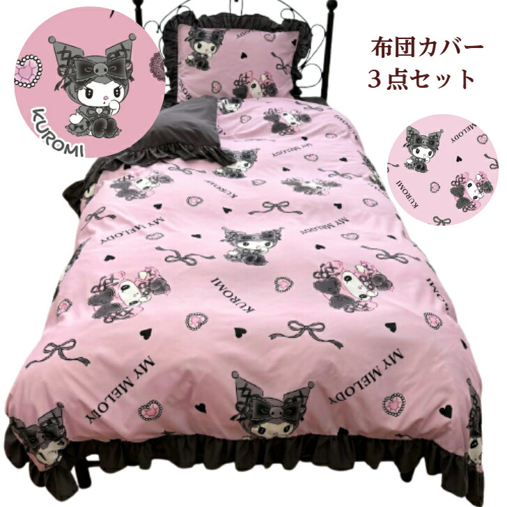 楽天市場】マイメロディ&クロミ 絵羽布団カバー3点セット(シングル和洋