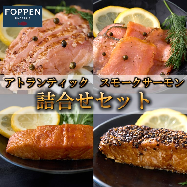 期間限定キャンペーン　【FOPPEN　ASC認証　アトランティック　スモークサーモン　詰合せ4種セット】パーティートースト（スライス）100ｇ フレイムローススト（スライス）100ｇ トラディショナル100g ブラックペッパー100g ホットスモークサーモン