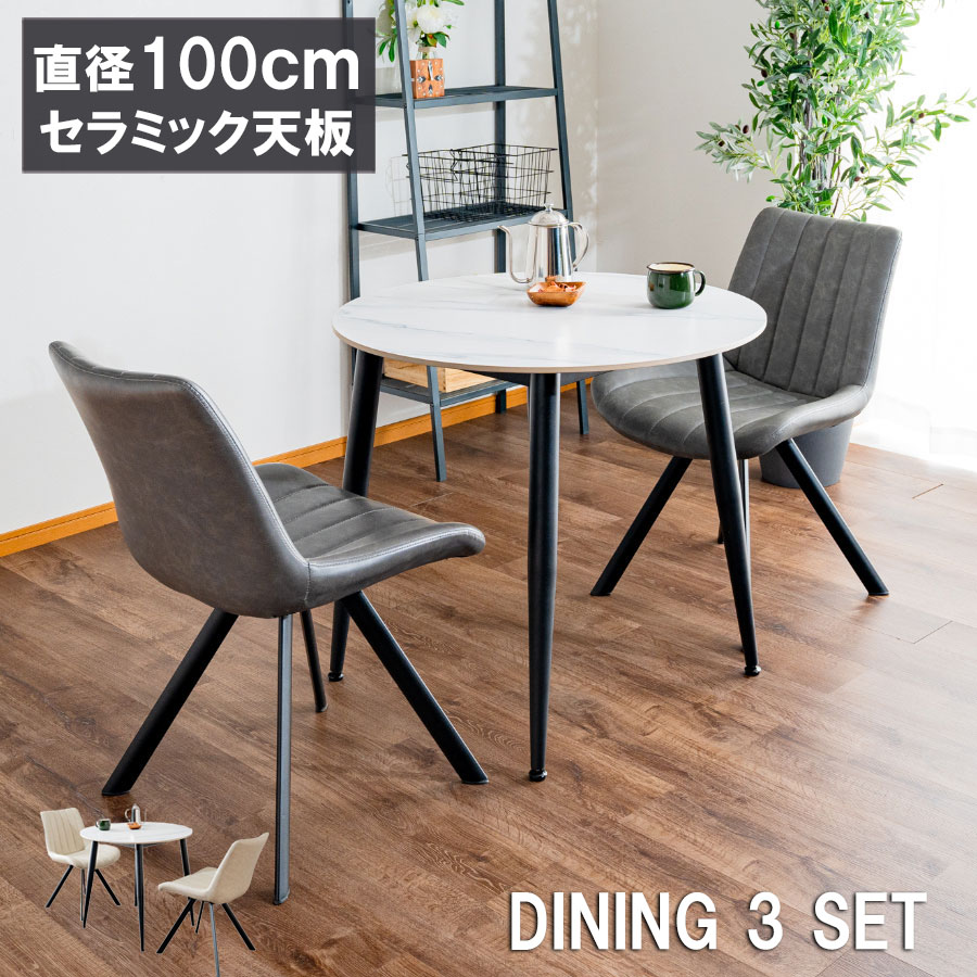 [マラソン期間最大2000円OFFクーポン] ダイニングテーブルセット 丸 2人用 テーブル 白 セラミック 円形 ダイニングチェアー ダイニングテーブルセット 2人掛け 北欧 ダイニング3点セット 2人用 コンパクト おしゃれ チェア 幅100cm 食卓テーブル 新生活 イス 椅子｜ひろきインテリア