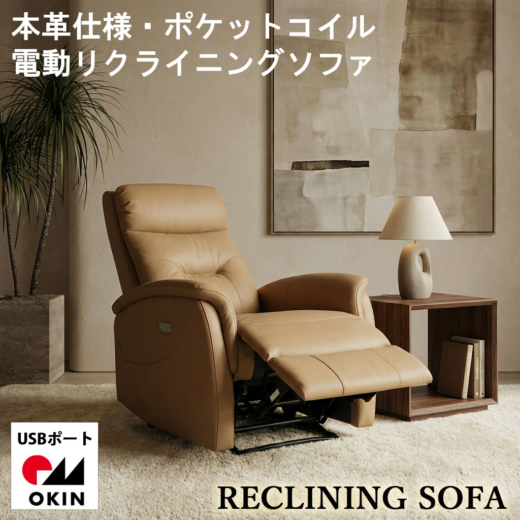 [最大2000円OFF配布中] 本革 リクライニングソファ 電動 レザー ポケットコイル ハイバック パーソナルチェア リクライニングチェア 革 OKIN レザー おしゃれ コンパクト 寝られる リクライニングソファ 一人用 1人掛け 1人用 一人掛け USBポート モダン 収納ポケット｜ひろきインテリア