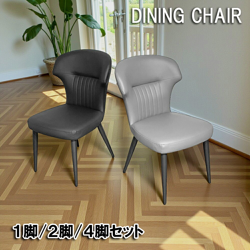 【最大2000円OFFクーポン配布中】ダイニングチェア ポケットコイル ハイバック ハイタイプ 背もたれ高い PVC スチール脚 1脚 2脚セット 4脚セット スタイリッシュ 座面高45cm おしゃれ 椅子 イス 2脚 4脚 4人掛け食卓 食卓椅子 汚れに強い 合皮レザー 黒