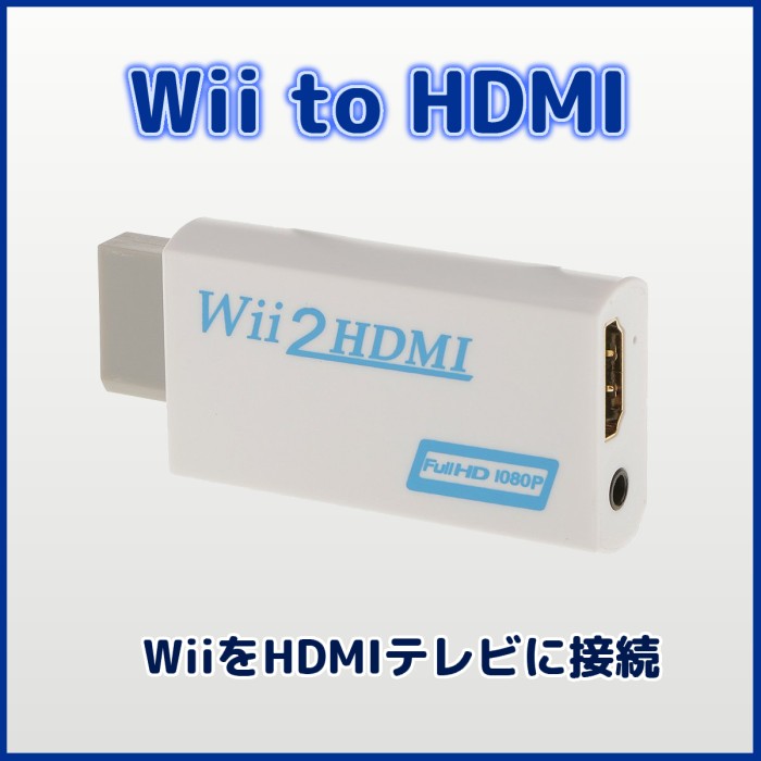 楽天市場 Wii To Hdmi コンバーター Wiiをhdmiテレビに接続 変換アダプター ゲーム 定形外郵便 送料無料 代引不可 Hiro Land