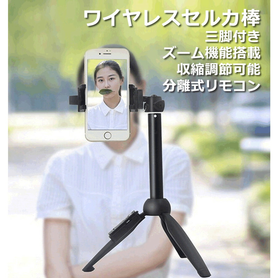 楽天市場 リモコン付 Bluetooth 自撮り棒 三脚付き スマホ カメラ 無線 セルカ棒 送料無料 一部地域を除く Hiro Land