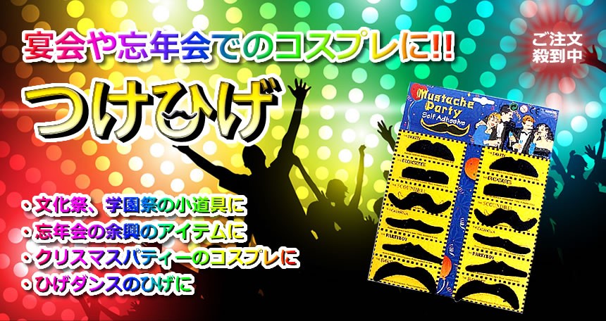 市場 ひげ12個セット 宴会 忘年会 つけひげ パーティー ひげダンス コスプレ 余興