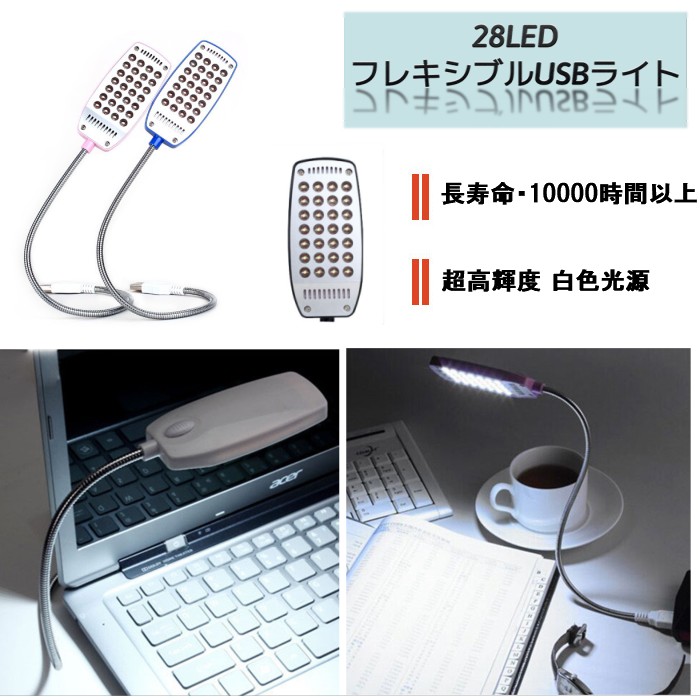 特価品コーナー☆ 28LED フレキシブル USBライト 《ホワイト》 角度調整 卓上ライト 照明 アーム スタンドライト 読書灯 ブックライト  定形外郵便 送料無料 代引不可 www.servitronic.eu