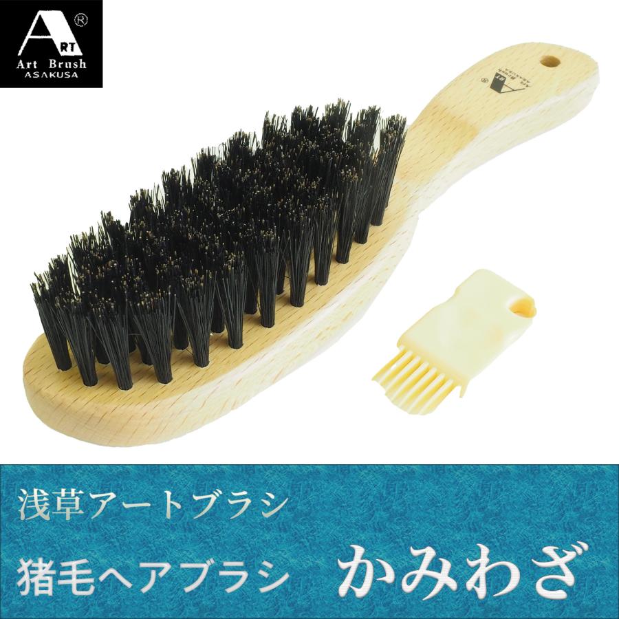 浅草アートブラシ 猪毛ヘアブラシ かみわざ 静電気対策 地肌ケア 頭皮マッサージ 日本製[ゆうパケット発送、送料無料、代引不可]