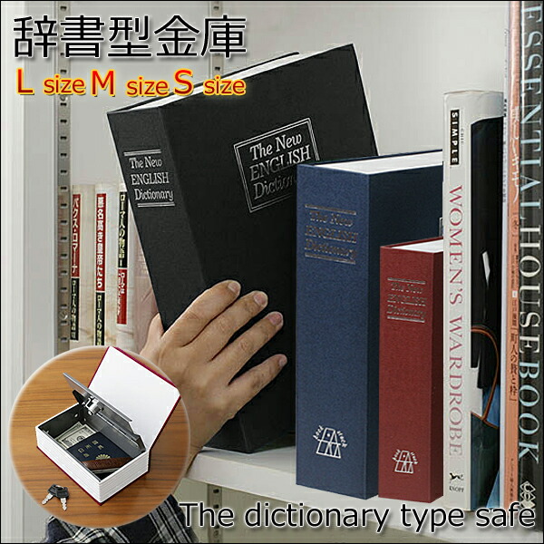 楽天市場】えっ金庫!?金庫だと気づかれない! 本棚にスッポリ収納♪ 辞書型金庫 Lサイズ ブルー 82736B  [アイデア][便利][送料無料(一部地域を除く)] : Hiro land