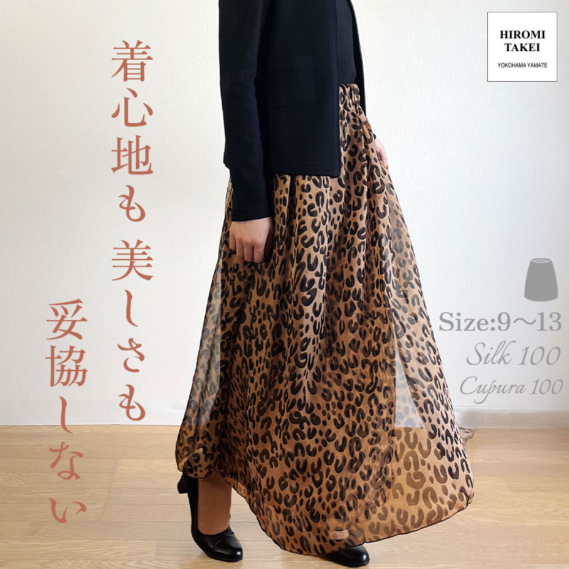 シルク100% シフォンスカート フレア アニマル ヒョウ柄 シルク シフォン フォーマル ロング マキシ 日本製 高級 結婚式 セレモニー レデース おしゃれ ロング丈 ギャザースカート パーティー 食事会 記念日 観劇 式典 授賞式 発表会 ブライダル|HIROMI TAKEI