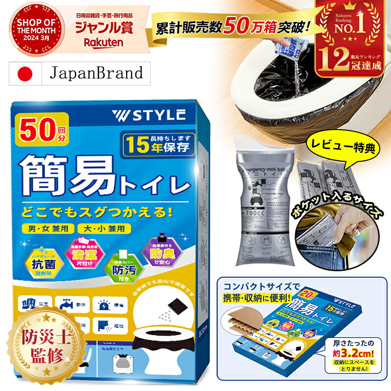 P10倍!【専用硬紙パッケージ 20回分衝撃セール1,242円★総合1位& 7,100件超高評価】防災士監修 簡易トイレ 防災グッズ 非常用トイレ 凝固剤 携帯トイレ コンパクト設計 災害用トイレセット 50回分 20回分 消臭抗菌 社会貢献企業で安心 大口購入OK!|Hiromi Fashion House