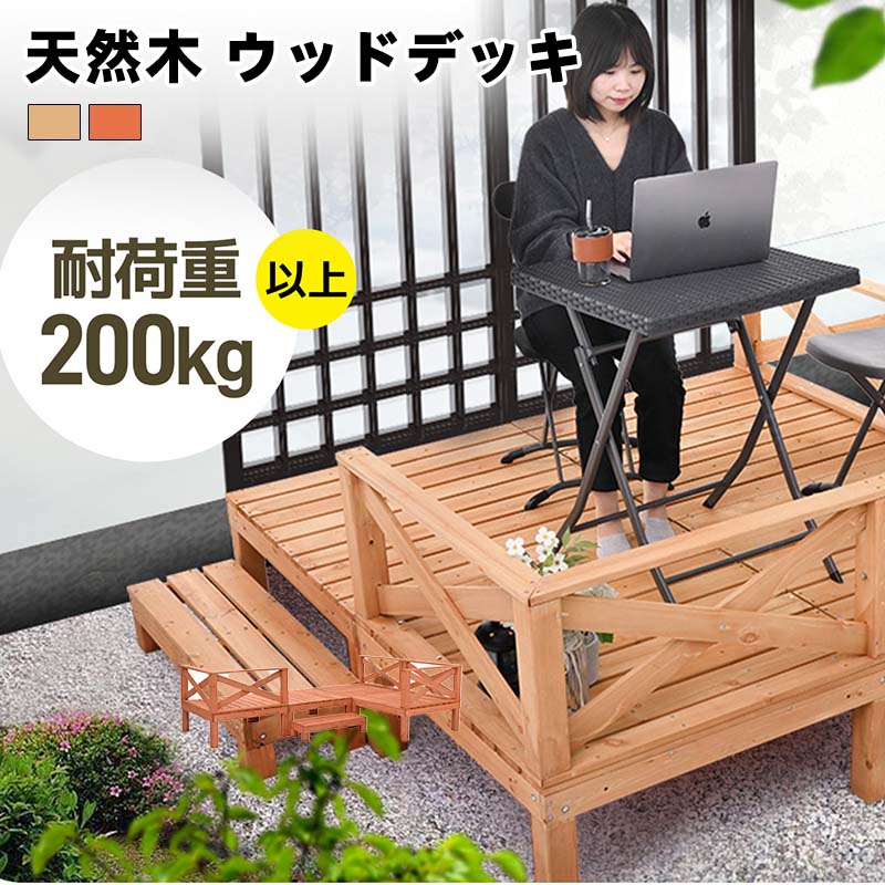 数量限定発売 ウッドデッキ 天然木 キット 8点セット1坪 ウッドパネル 家具ガーデンフ