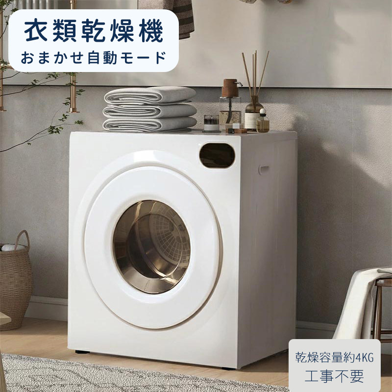 衣類乾燥機 4kg タッチパネル操作 大容量 除湿 衣類乾燥 布団乾燥 家庭用 梅雨対策 人気商品 33,670円