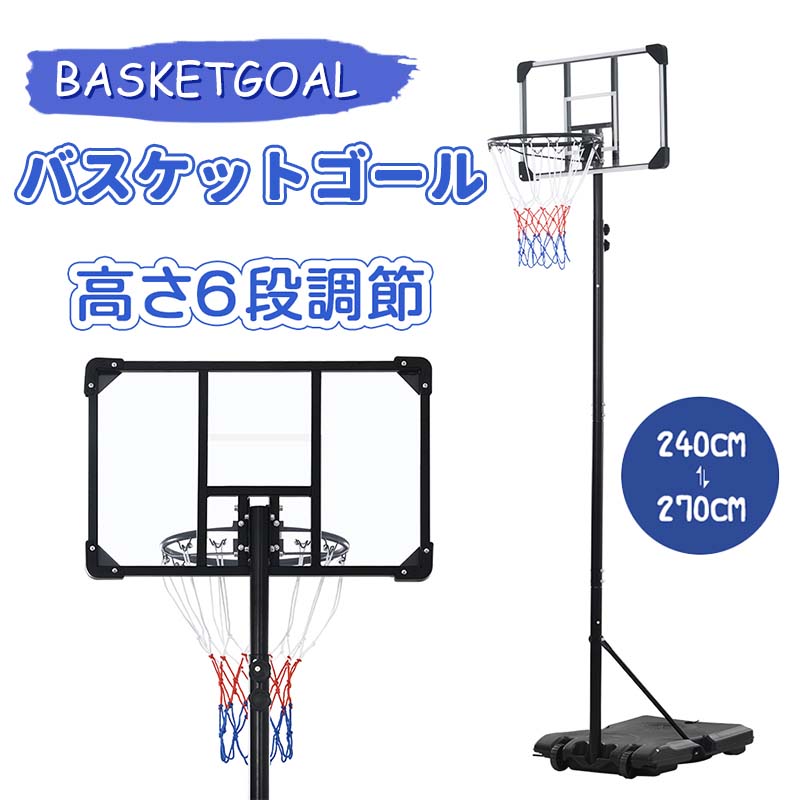 バスケットゴール 屋外 家庭用 240~270cm ミニバス対応 ゴール バスケ 子供 大人 キッズ ジュニア 小学生 こどもの日