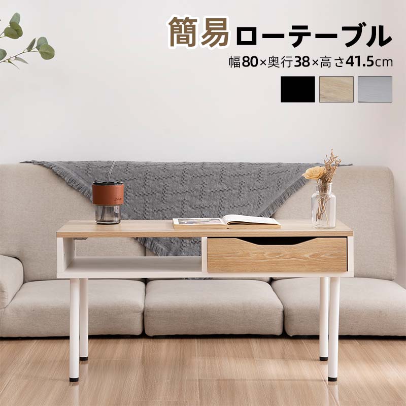 【新品登場】簡易テーブル ローテーブル センターテーブル リビングテーブル カフェテーブル ソファテーブル 引き出し1つ付き 組み立て簡単
