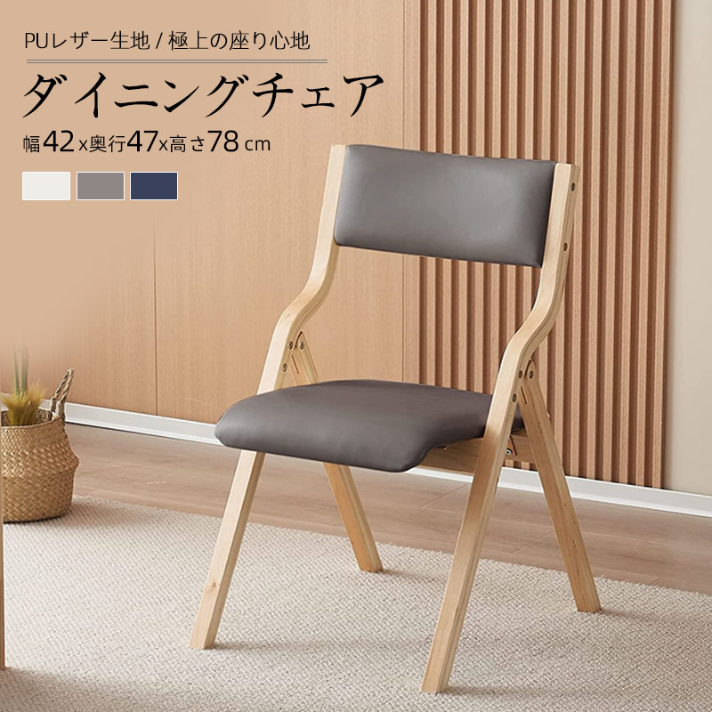 ベージュ ダイニングチェア PU 木製 椅子 完成品 介護チェア イス 折りたたみチェア カバー洗える　7リビング