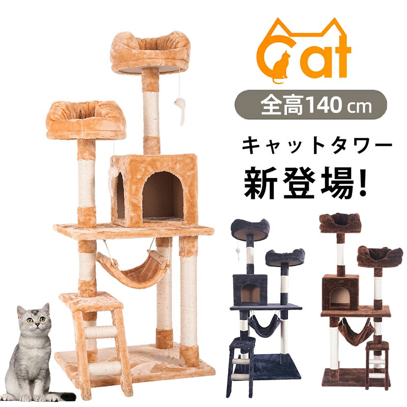 キャットタワー 据え置き シニア 省スペース おしゃれ 猫用品 猫タワー 全高141cm ネズミおもちゃ付き スリム ハンモック 爪とぎ 階段 猫ベッド 多頭 キャットハウス 隠れ家 猫タワー ペット用品｜Hiromi Fashion House