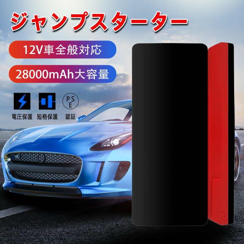ジャンプスターター 12v 車用 スターター モバイルバッテリー 大容量 おすすめ エンジンスターター 車 バッテリー 車用バッテリー エンジン 緊急始動 キャパシタ 緊急 軽量 バイク 28000mAh PSE認証済 送料無料|Hiromi Fashion House