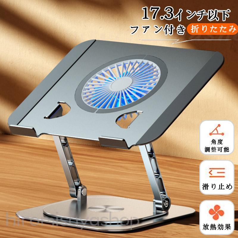 ノートパソコンスタンド パソコンスタンド 折りたたみ式 ノート PCスタンド ファン付き ホルダー 角度調整可能 姿勢改善 高級感 ギフト