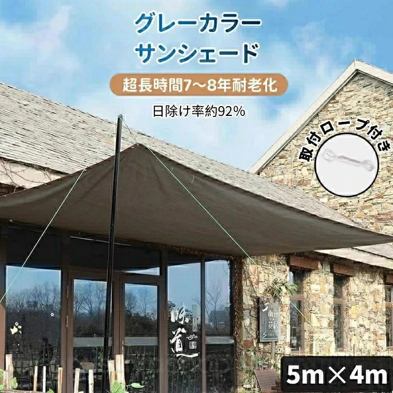 サンシェード 日除けシェード 日よけシェード 大型 5m×4m グレー 灰色 遮熱ネット 日除け クールシェード UVカット 省エネ 遮光 遮熱 防塵 風通し 目隠し アウトドア 家庭用 防護網 熱中症対策 サンシェード 長方形 四角形 ひよけ シェード タープ キャンプ 庭 紫外線