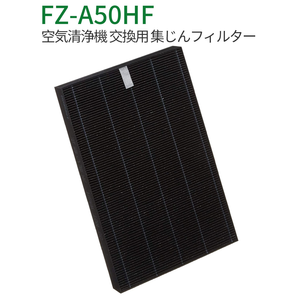 楽天市場】FZ-A50HF 集じんフィルター fz-a50hf シャープ 加湿空気清浄