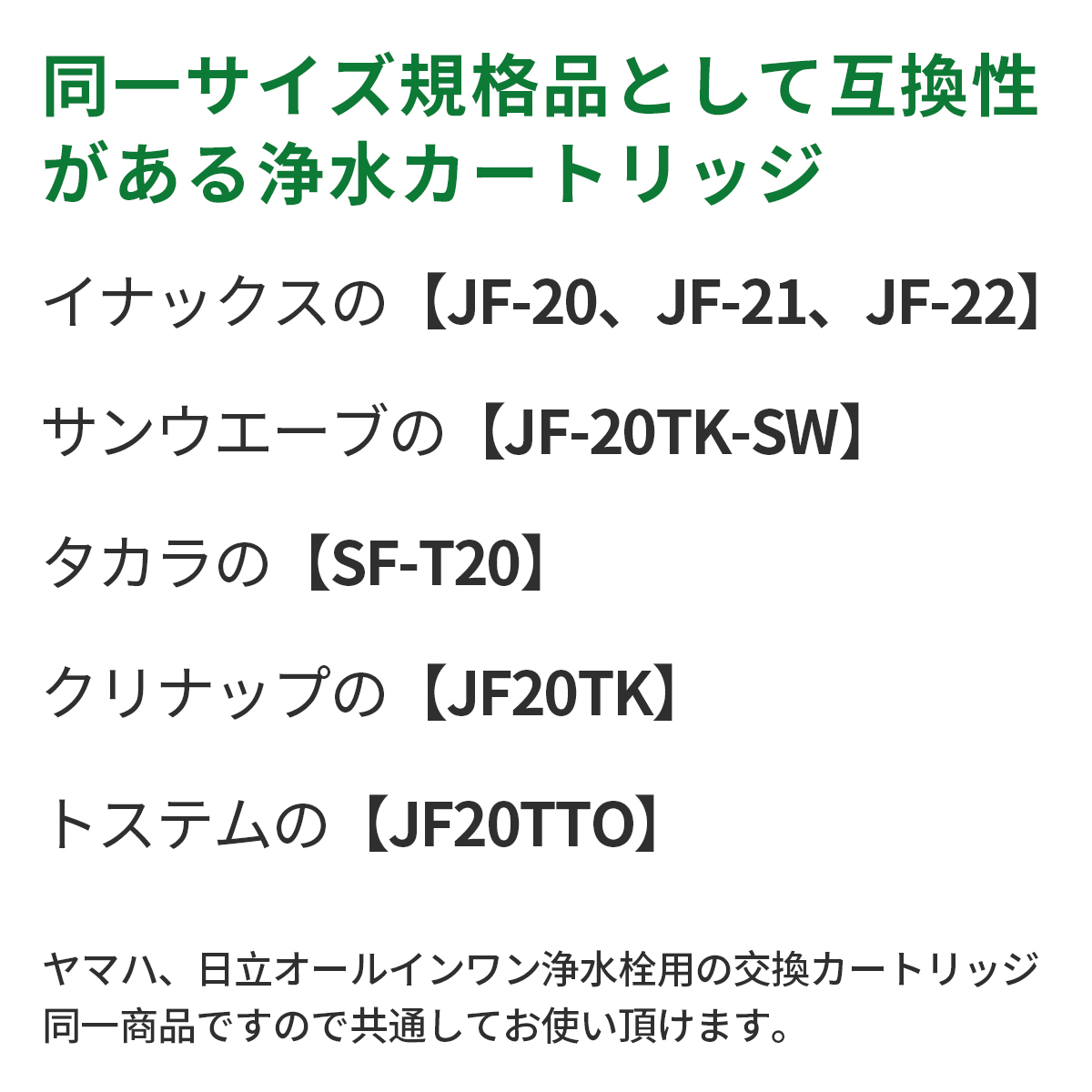 81％以上節約 オールインワン浄水栓 交換用 浄水カートリッジ JF-21-T