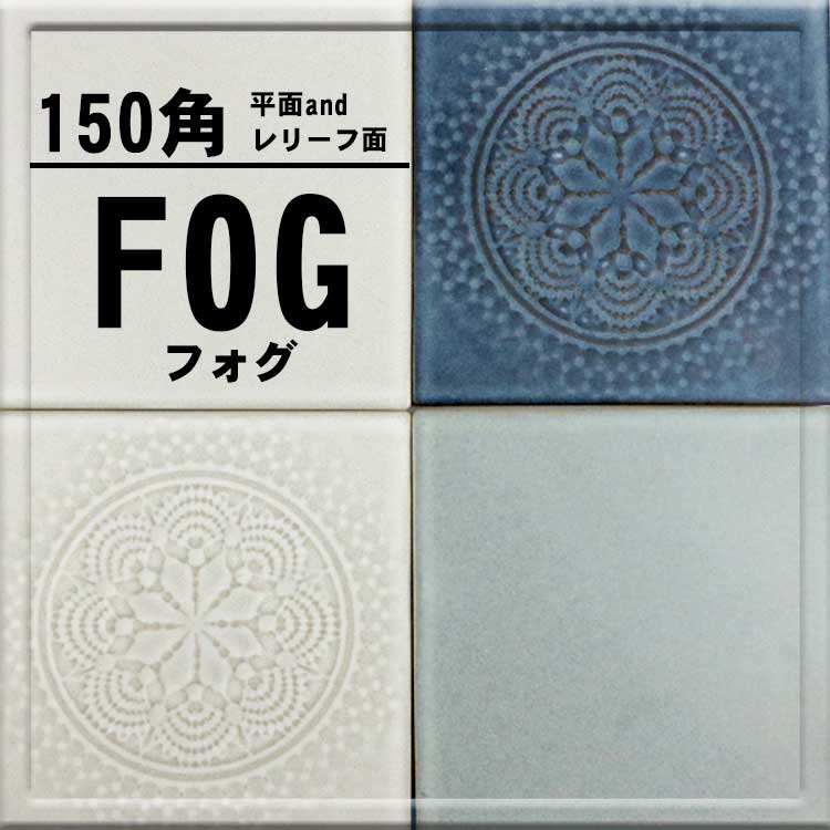 楽天市場 150角平面 Fog フォグ デザインタイル レース柄タイル 平面タイル Diy 建築資材 マジョリカタイル タイル屋さん 楽天市場 150角平面 Fog フォグ デザインタイル レース柄タイル 平面タイル Diy 建築資材 マジョリカタイル タイル屋さん