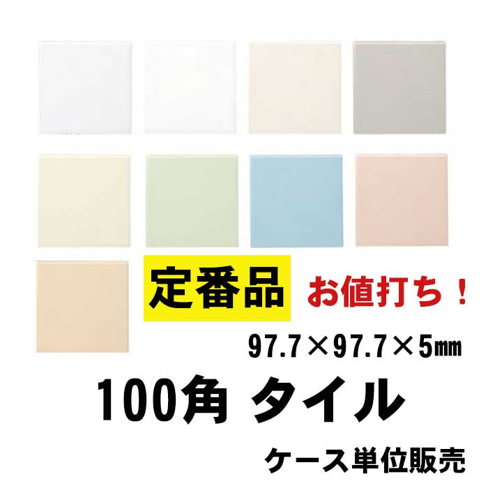 100角 タイル 陶器質 内装壁 キッチン 浴室 トイレ 97.7ｘ97.7ｘ5ｍｍ 補修タイル ブライトタイル シート貼 1シート9枚 ケース単位販売  【最安値挑戦】