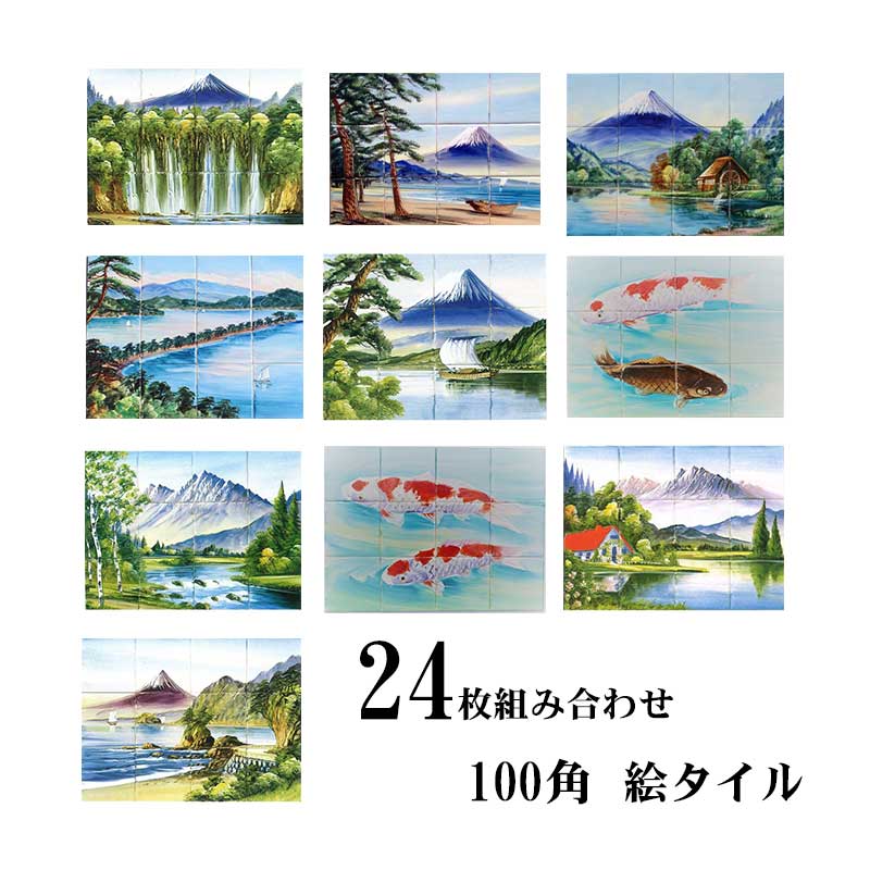 【100角】絵瓦 24枚組／懐かしい銭湯瓦／水回転運動のワンポイント瓦