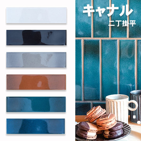 タイル 二丁掛平 キャナル 磁器質 国産品 美濃焼タイル 【キャナル】