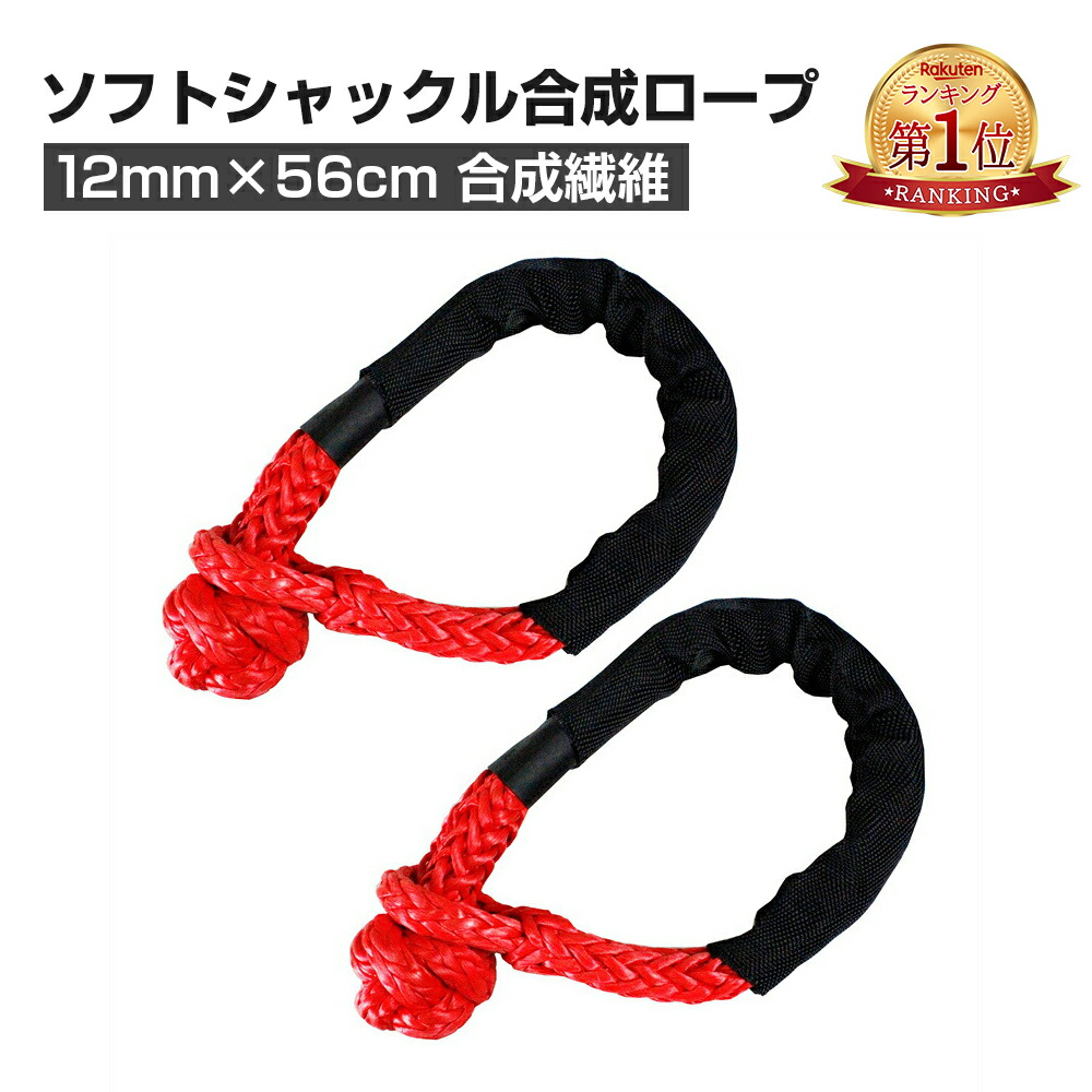【楽天市場】『楽天1位』けん引ロープ 合成ロープ 12mm*56cm 17236KG破断強度 合成繊維 保護スリーブ付き オフロード 海洋