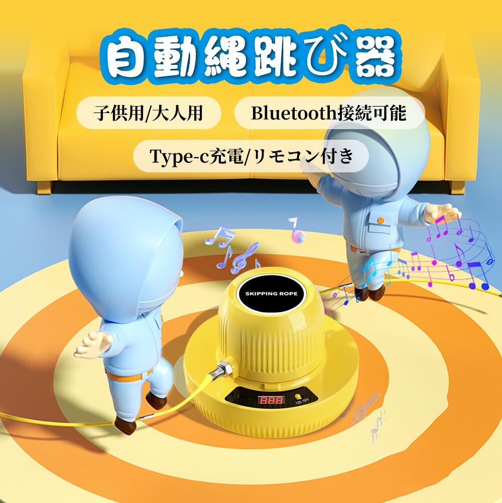 【楽天市場】『300円割引』自動縄跳び 電動縄跳び 縄跳び Type-c充電 子供/大人 リモコン付き スピード調節可能 ダイエット 室内