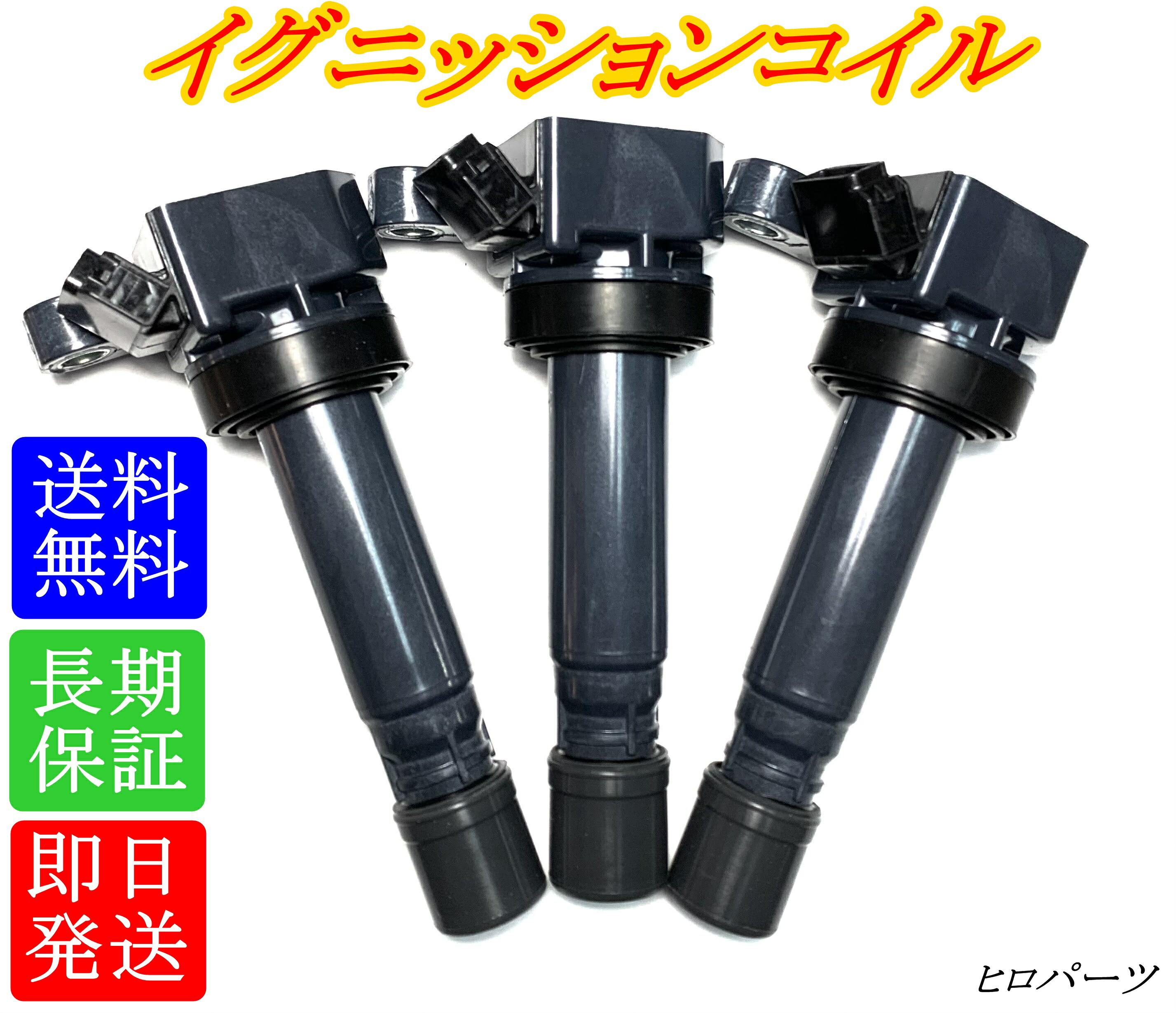 ダイハツ　純正イグニッションコイル &プラグ　90048-52126 3個セット 楽天市場】ダイハツ ハイゼットトラック S200P イグニッションコイル 3