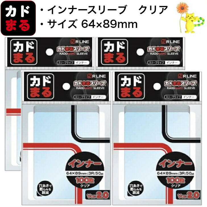 【横入れ48個】カドまる　スリーブ　横入れ　インナー　ver.2.0 カドまるスリーブ インナー 横入れタイプ Ver.2 パック スリーブ