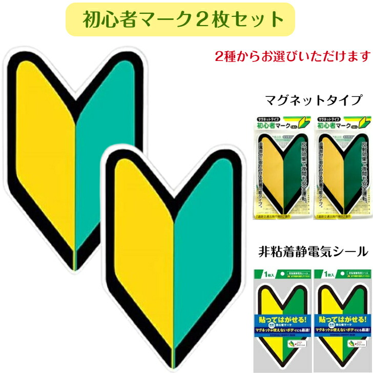 楽天市場】車用 初心者マーク ステッカー 貼ってはがせる フィルム