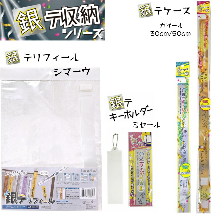 楽天市場】銀テ収納シリーズ 全3種 【銀テリフィール シマーウ (保管用