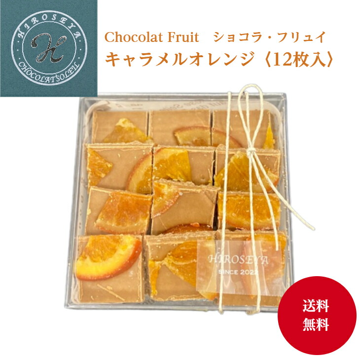 楽天市場】【ショコラ フリュイ キャラメルオレンジ】12枚入 送料