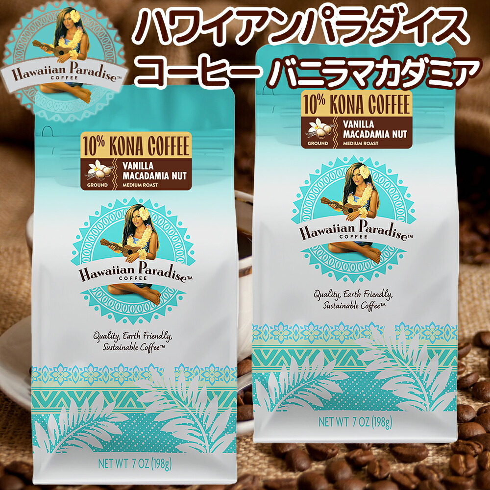 B☆☆☆☆☆ ハワイアンパラダイスコーヒー レギュラーとバニラマカデミア Amazon.co.jp: ハワイアンパラダイスコーヒー 10%コナ バニラ