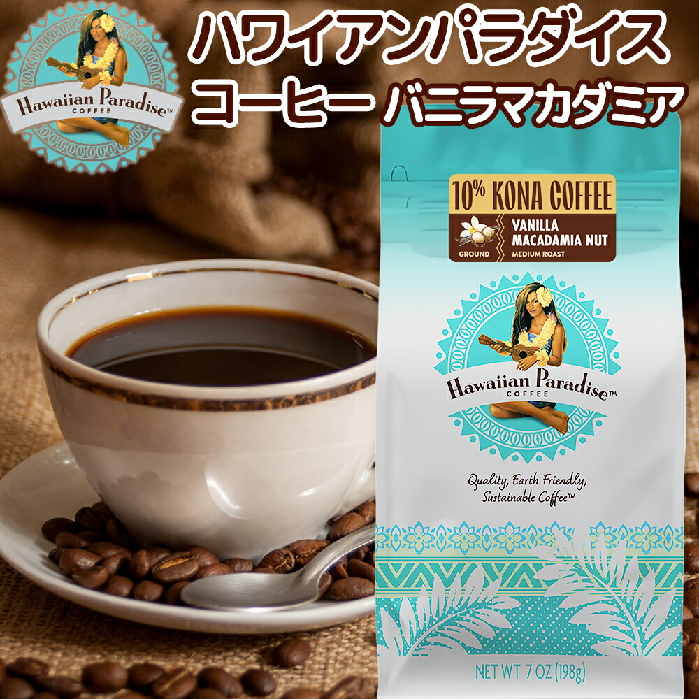 バニラマカダミアナッツコーヒー特大680g×2袋(ハワイアンパラダイス) ハワイアンパラダイスコーヒー[バニラマカダミア]2袋 ハワイアン
