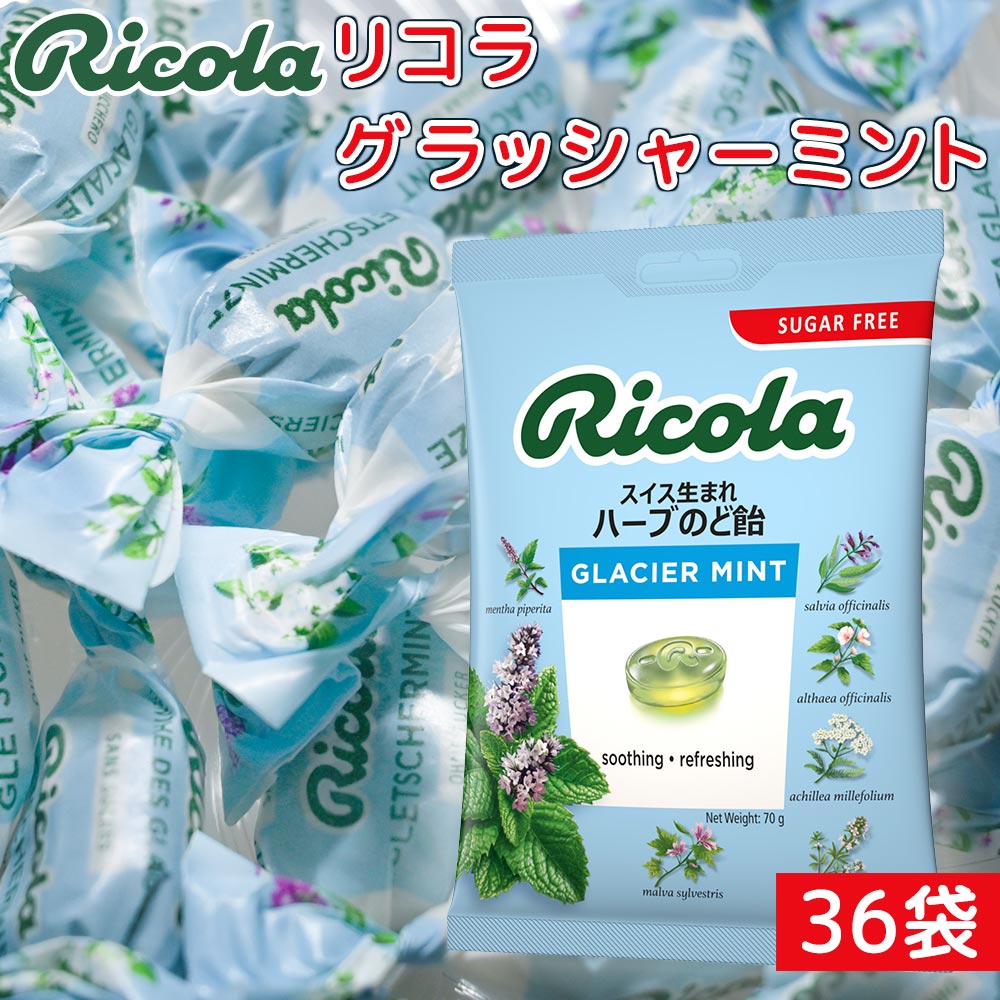リコラ グラッシャーミントハーブキャンディー １袋７０ｇ３６袋セット 送料無料 のど飴 スイスハーブキャンディー リコラ 合成香料着色不使用