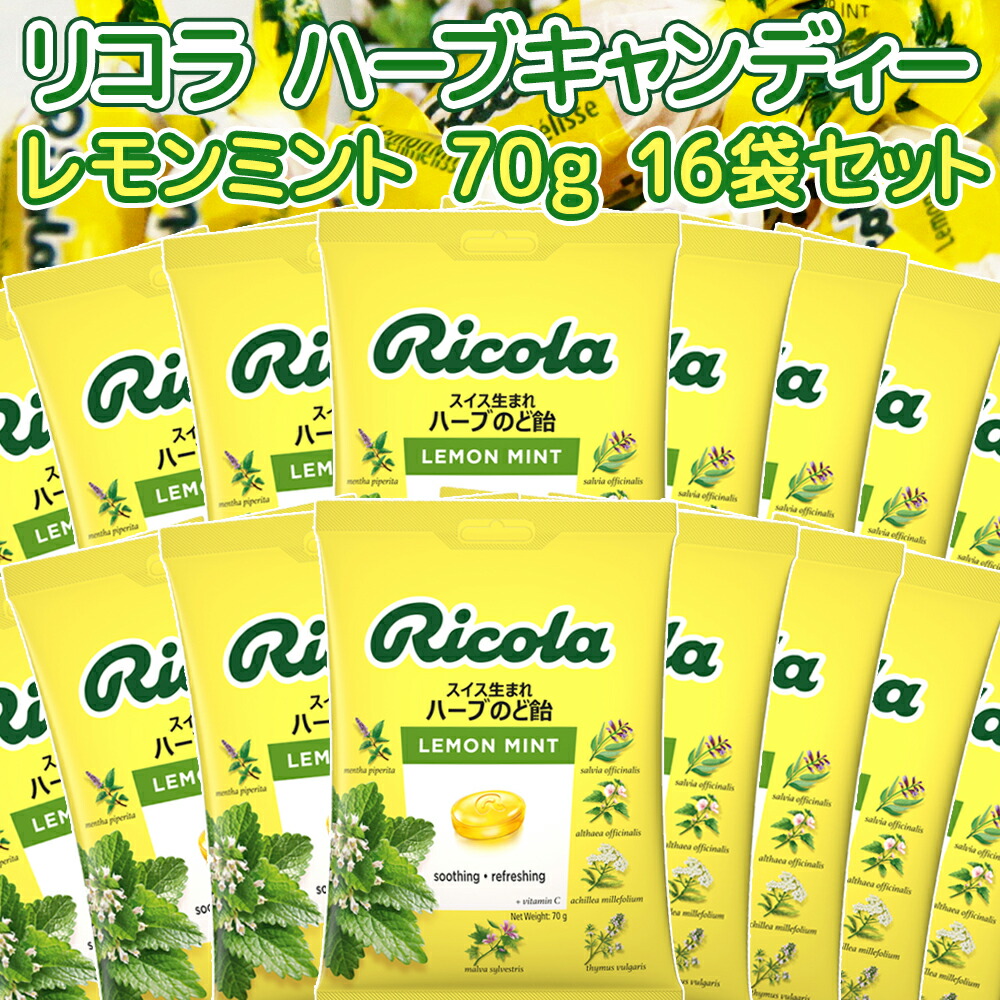 リコラ レモンミントハーブキャンディー １袋７０ｇ１６袋セット 送料無料 のど飴 スイスハーブキャンディー リコラ 合成香料着色不使用