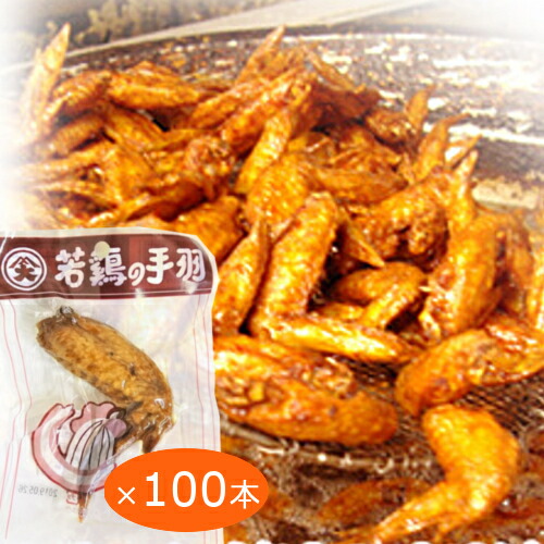 送料無料 尾道の駄菓子・若鶏先ブロイラー １００本セット ガーリック風味 個別真空包装 おつまみ 宴会 手羽先 銀座tau 広島 お土産 オオニシ 二節翅 若鶏の手羽先 11,004円