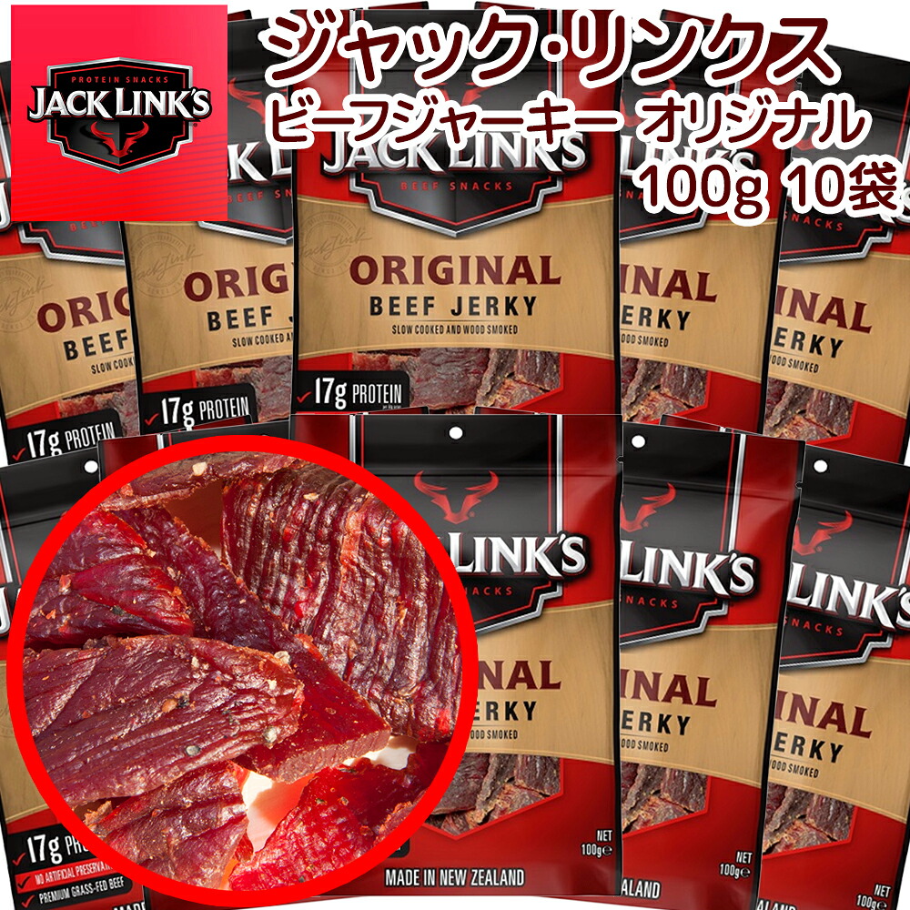 ジャックリンクス ビーフジャーキー 10袋セット (100g×10) オリジナル 送料無料 おつまみ USAジャーキー 肉乾　肉干