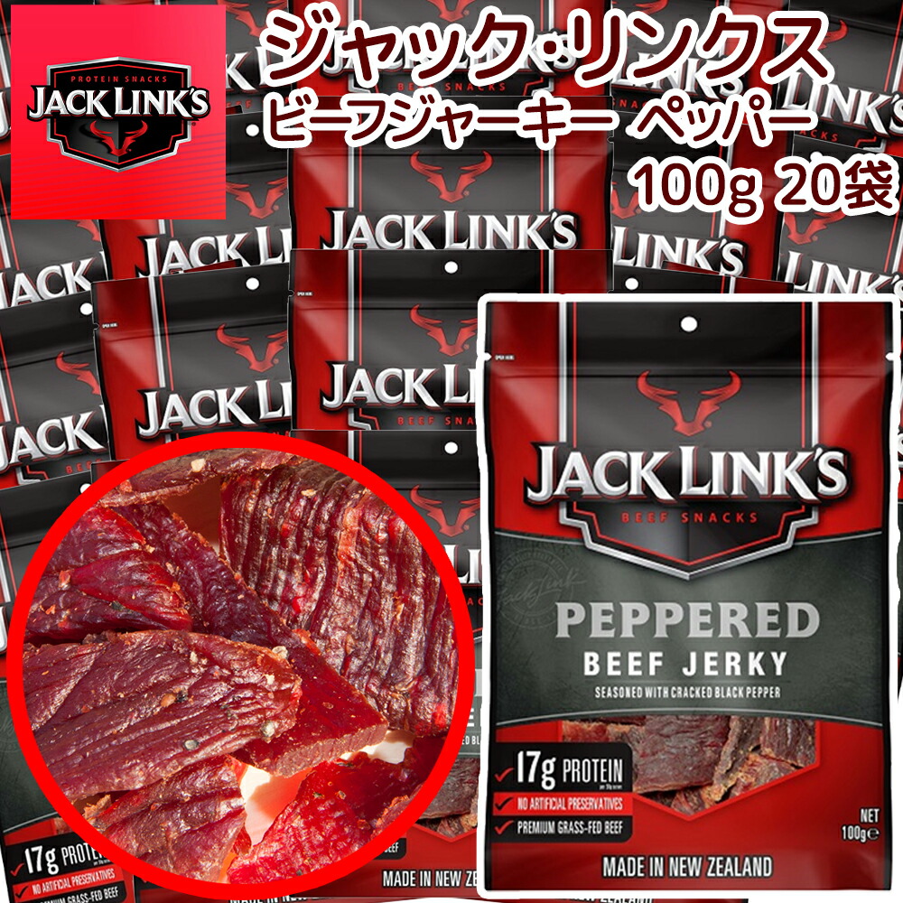 ジャックリンクス ビーフジャーキー20袋セット (100g×20) ペッパー 送料無料 おつまみ USAジャーキー 肉乾　肉干